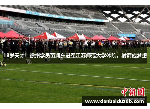 18岁天才！徐州学员苗润东进军江苏师范大学体院，射箭成梦想