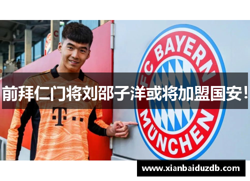前拜仁门将刘邵子洋或将加盟国安！