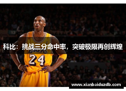 科比：挑战三分命中率，突破极限再创辉煌