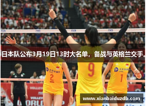 日本队公布3月19日13时大名单，备战与英格兰交手。