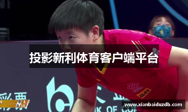 投影新利体育客户端平台